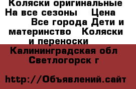 Коляски оригинальные На все сезоны  › Цена ­ 1 000 - Все города Дети и материнство » Коляски и переноски   . Калининградская обл.,Светлогорск г.